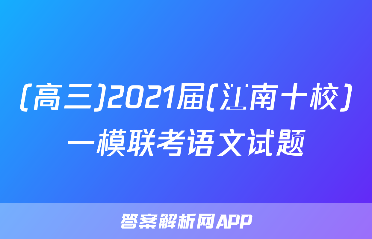 (高三)2021届(江南十校)一模联考语文试题