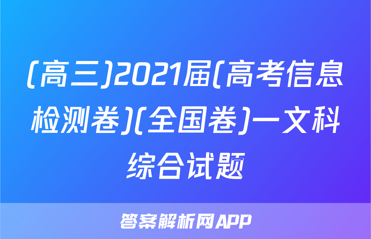 (高三)2021届(高考信息检测卷)(全国卷)一文科综合试题