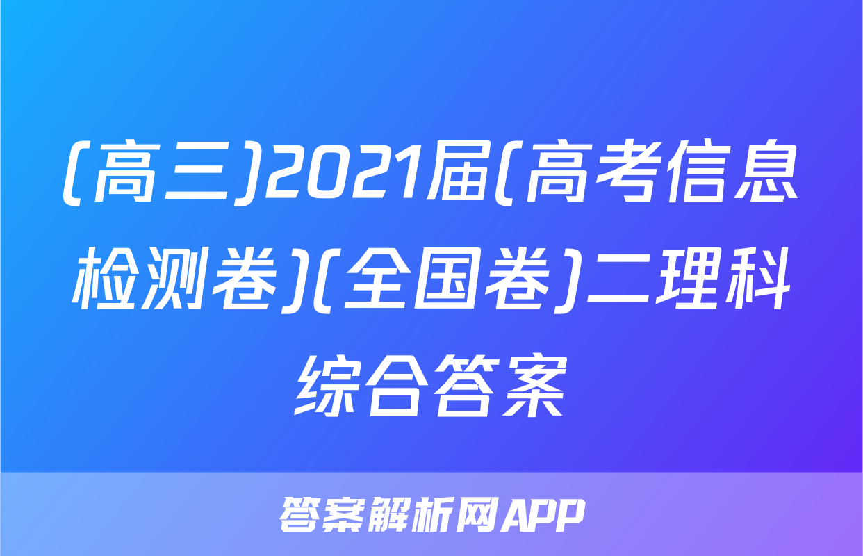 (高三)2021届(高考信息检测卷)(全国卷)二理科综合答案
