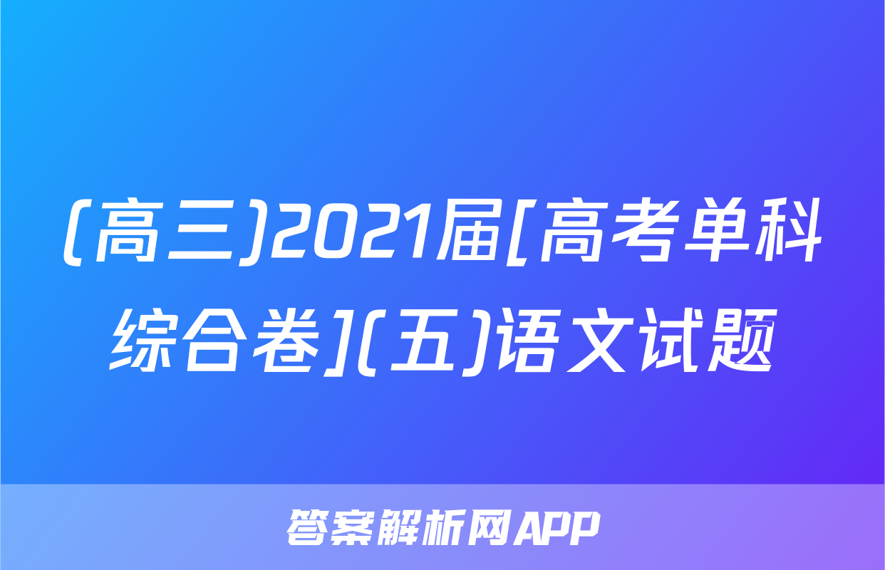 (高三)2021届[高考单科综合卷](五)语文试题