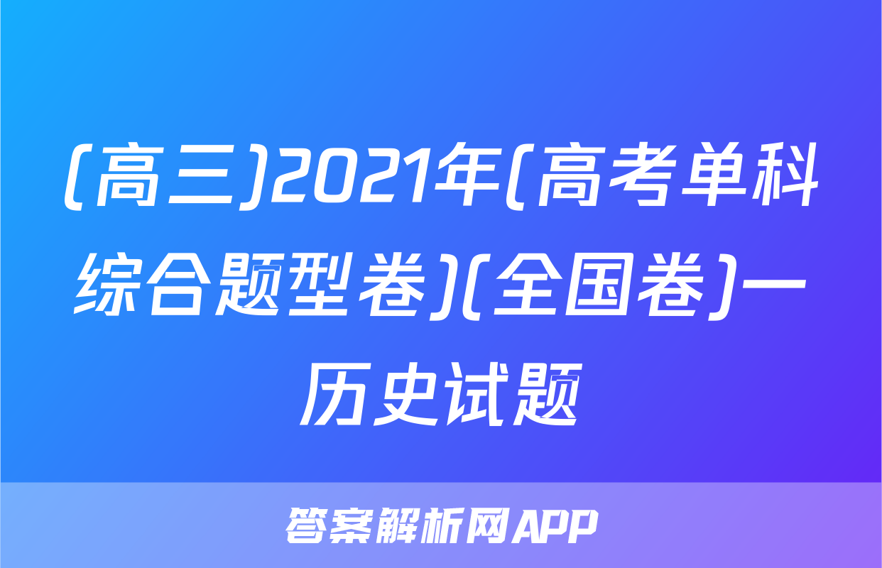 (高三)2021年(高考单科综合题型卷)(全国卷)一历史试题