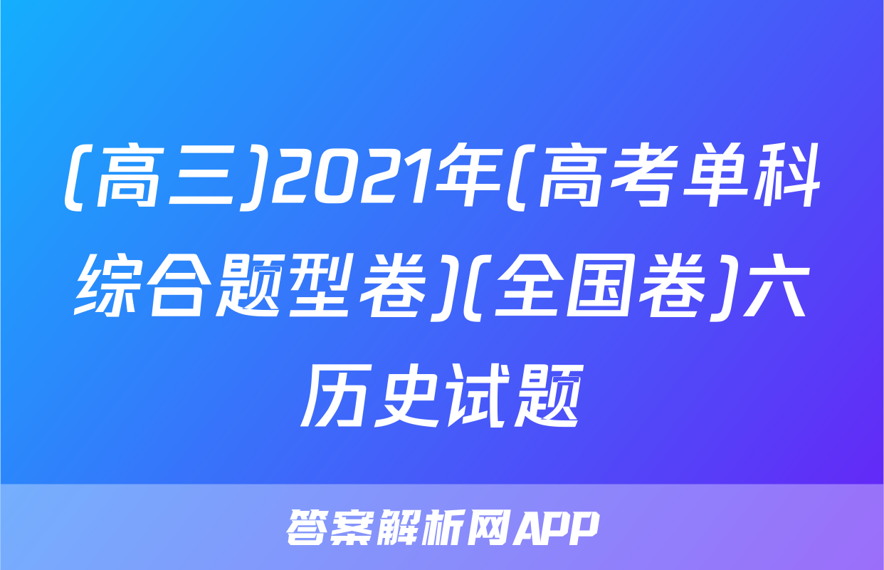 (高三)2021年(高考单科综合题型卷)(全国卷)六历史试题