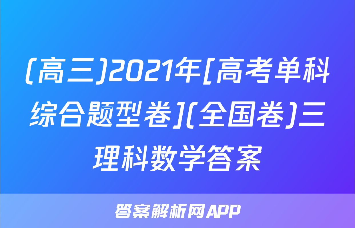 (高三)2021年[高考单科综合题型卷](全国卷)三理科数学答案