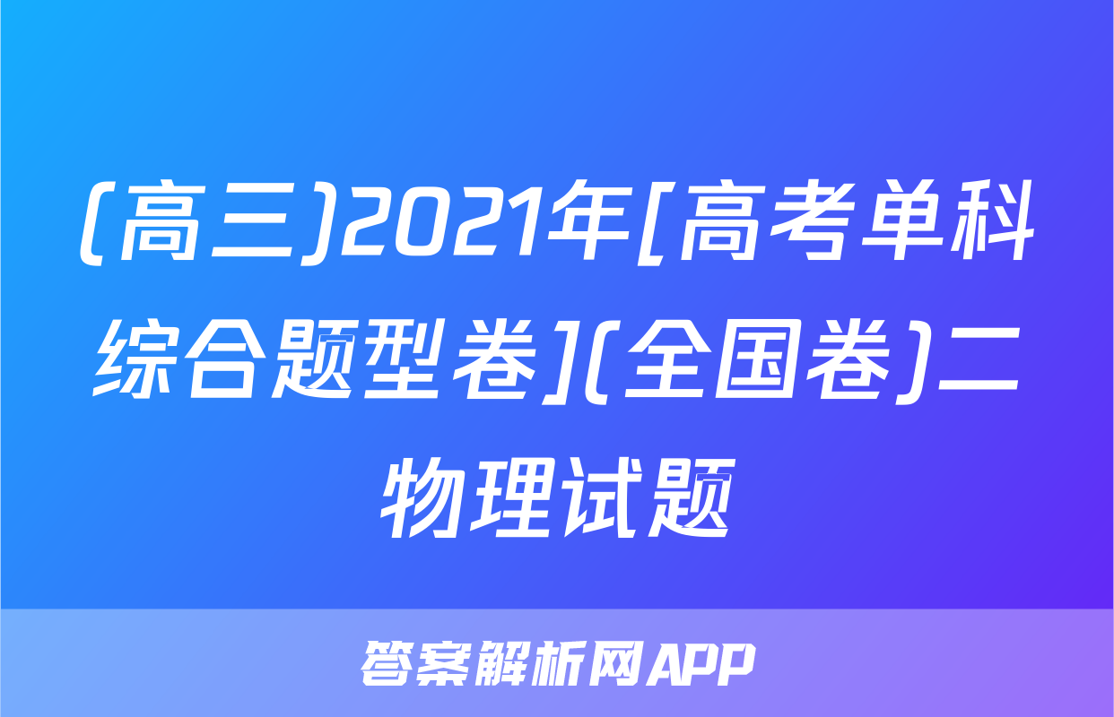 (高三)2021年[高考单科综合题型卷](全国卷)二物理试题