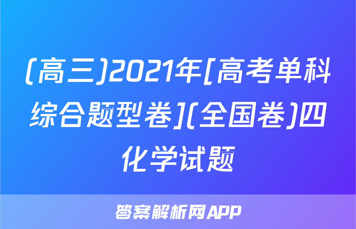 (高三)2021年[高考单科综合题型卷](全国卷)四化学试题