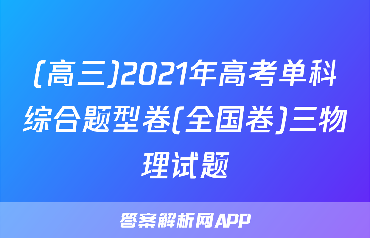 (高三)2021年高考单科综合题型卷(全国卷)三物理试题