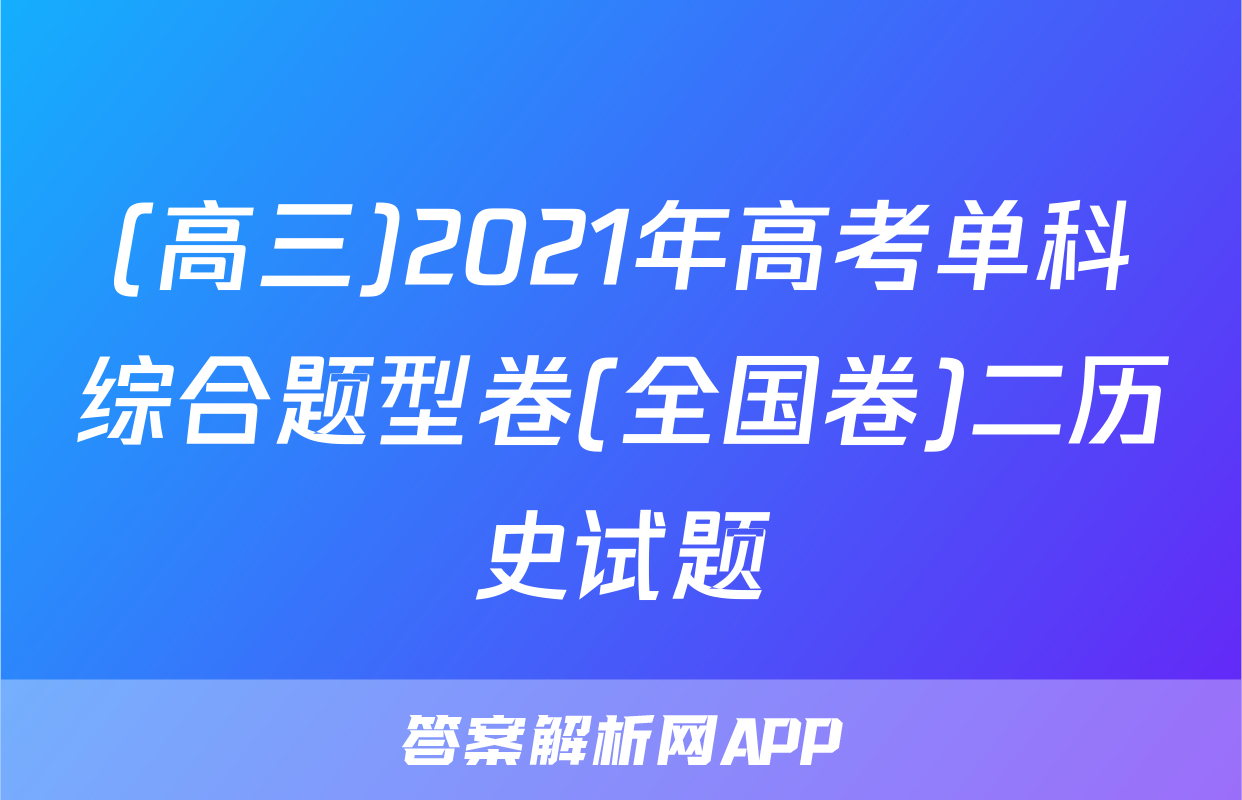 (高三)2021年高考单科综合题型卷(全国卷)二历史试题