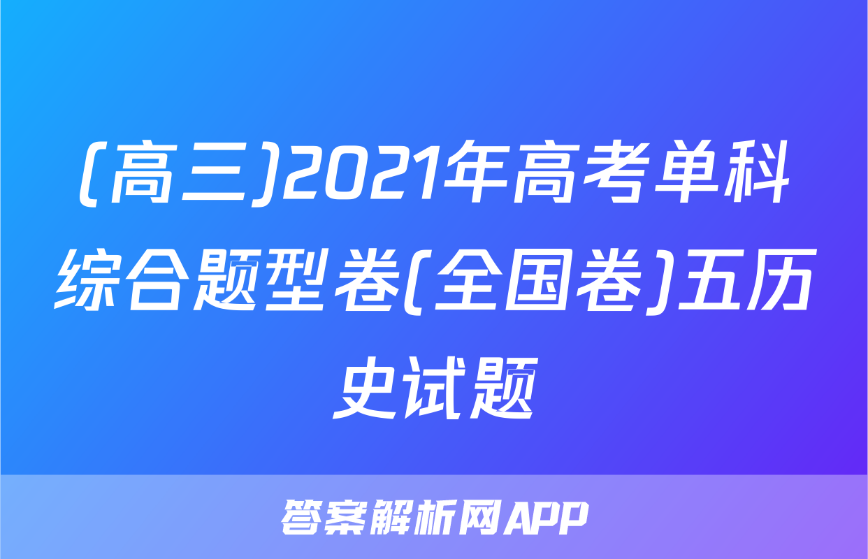 (高三)2021年高考单科综合题型卷(全国卷)五历史试题