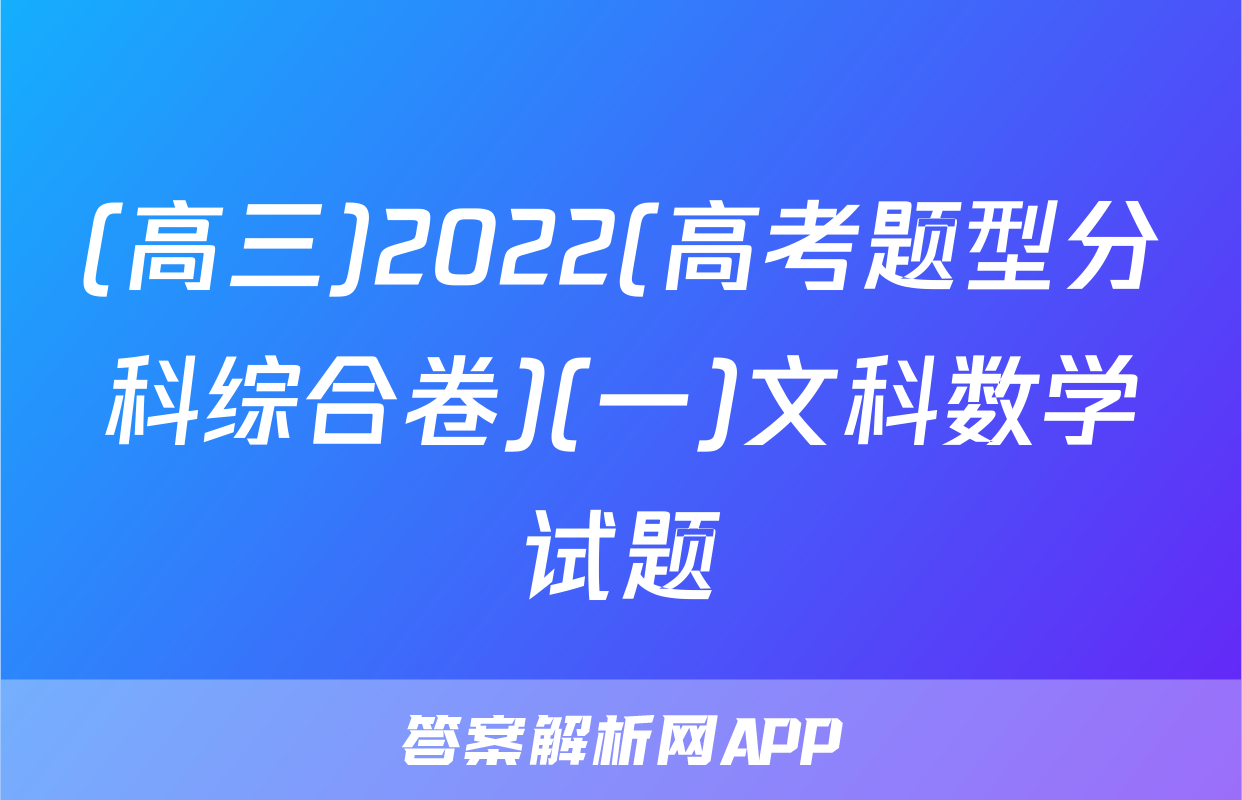(高三)2022(高考题型分科综合卷)(一)文科数学试题