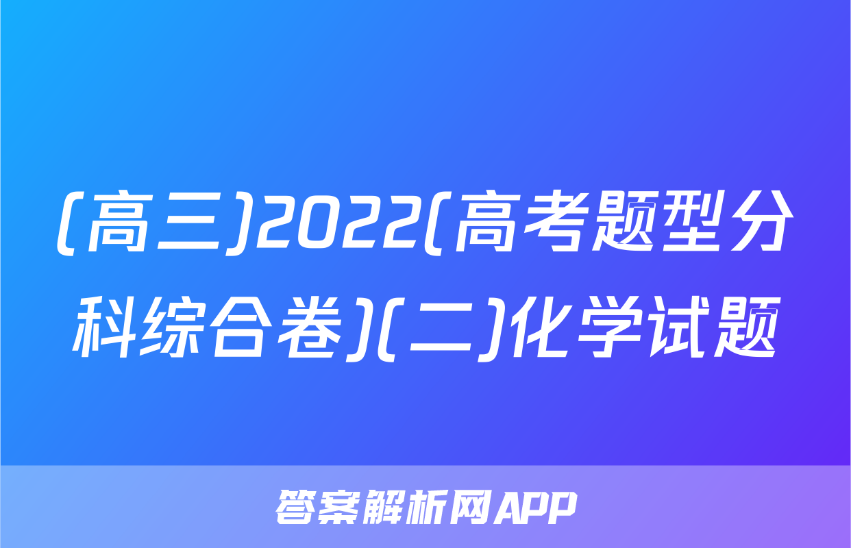 (高三)2022(高考题型分科综合卷)(二)化学试题