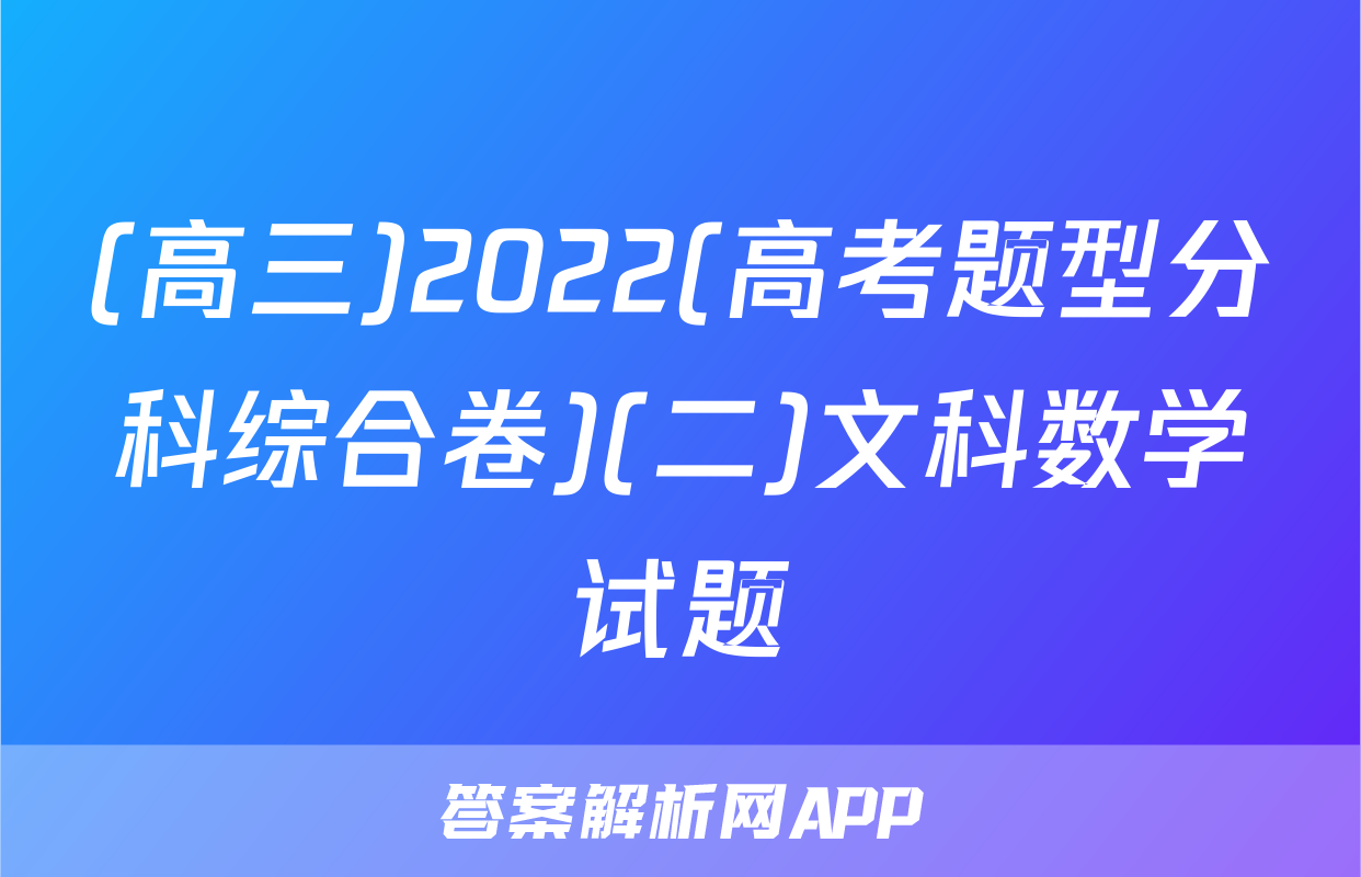 (高三)2022(高考题型分科综合卷)(二)文科数学试题