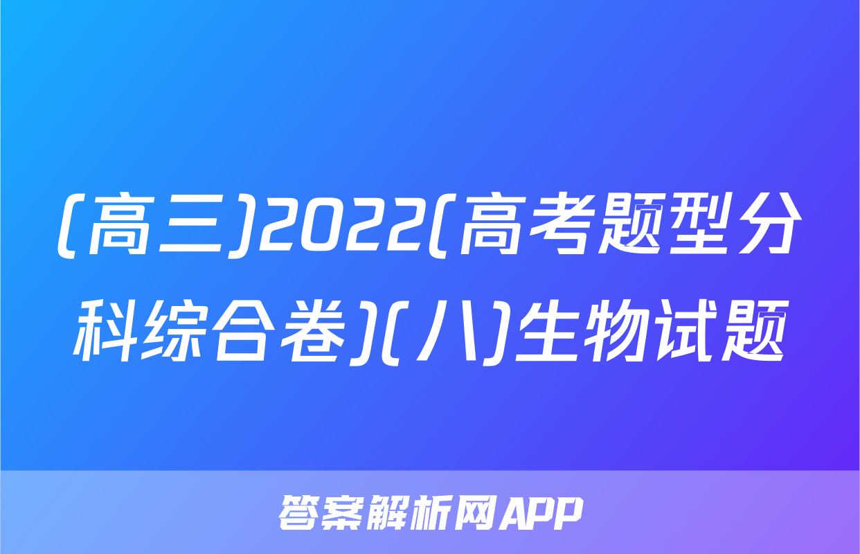 (高三)2022(高考题型分科综合卷)(八)生物试题