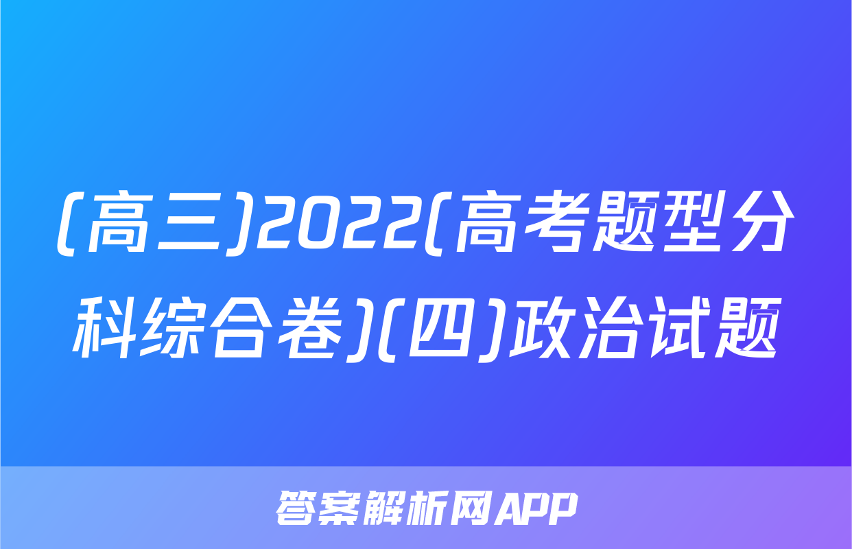 (高三)2022(高考题型分科综合卷)(四)政治试题