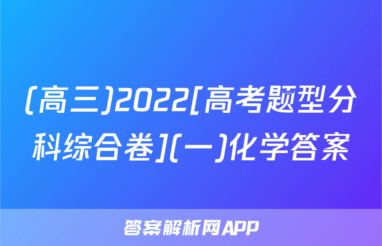 (高三)2022[高考题型分科综合卷](一)化学答案