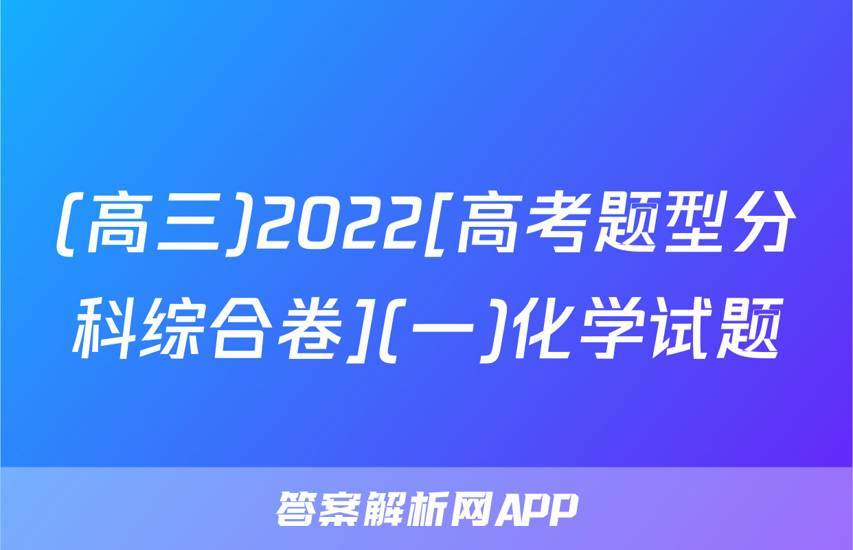 (高三)2022[高考题型分科综合卷](一)化学试题