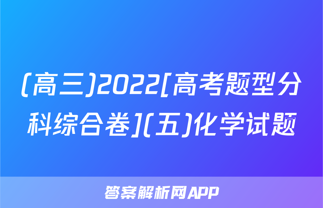 (高三)2022[高考题型分科综合卷](五)化学试题