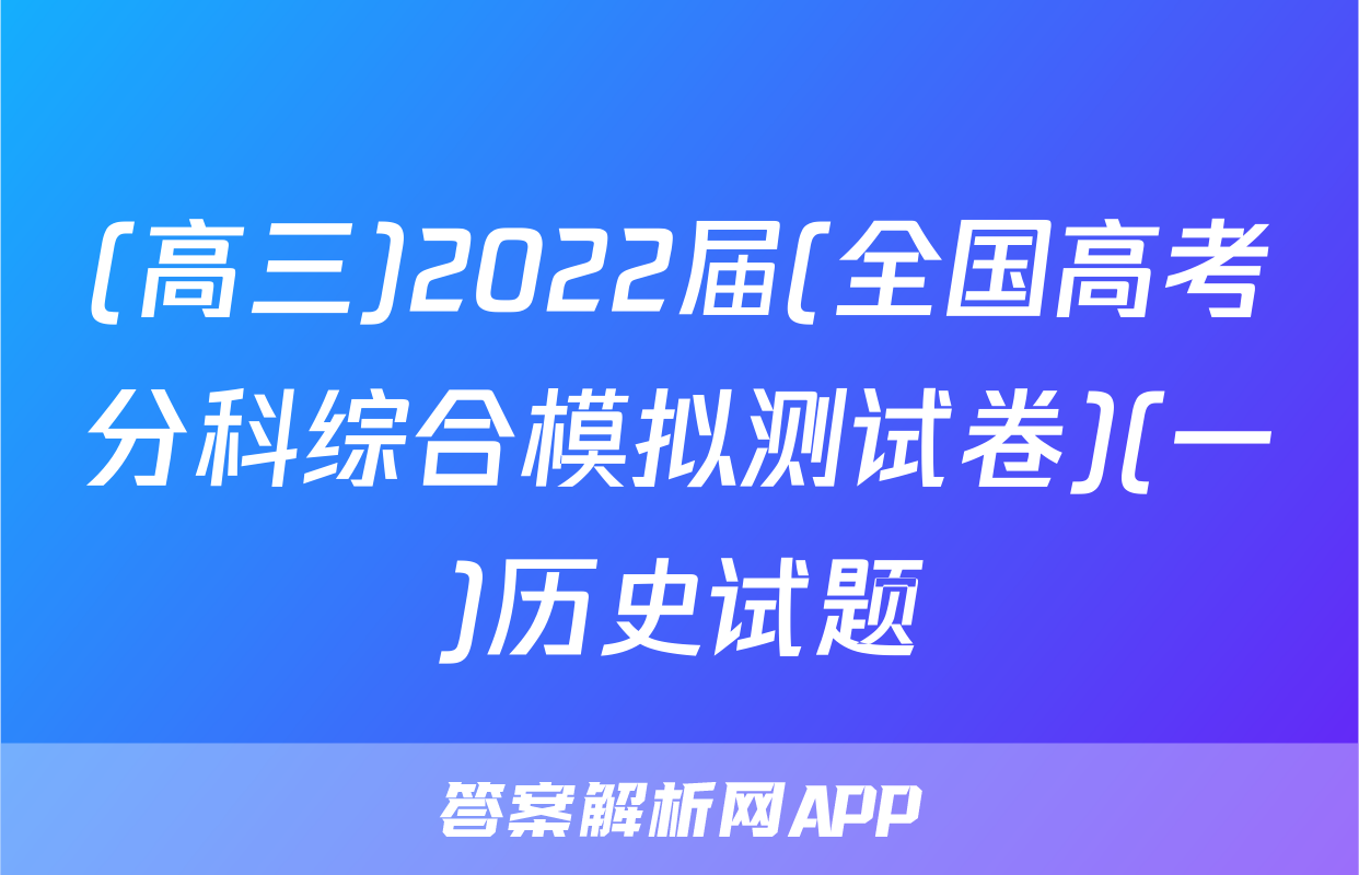 (高三)2022届(全国高考分科综合模拟测试卷)(一)历史试题