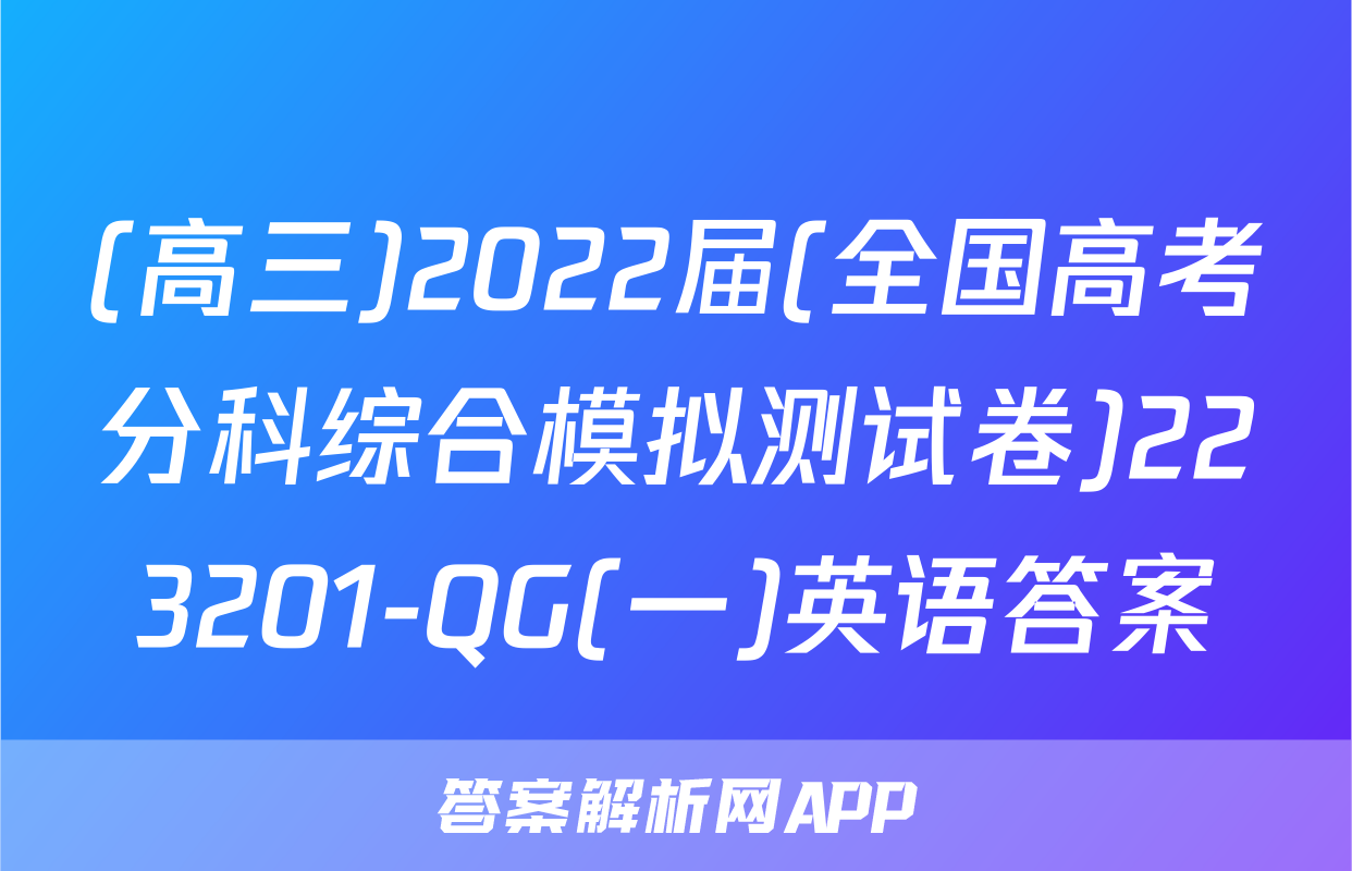 (高三)2022届(全国高考分科综合模拟测试卷)223201-QG(一)英语答案