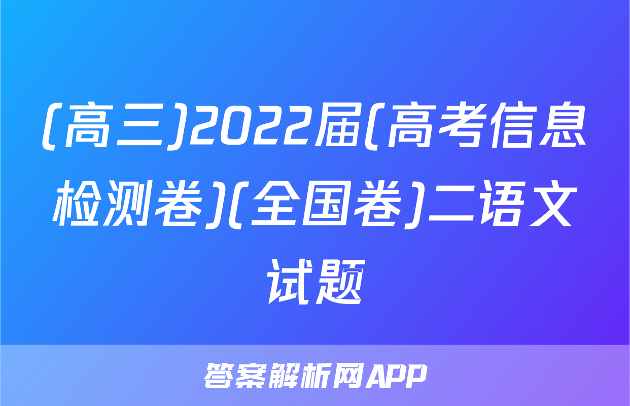 (高三)2022届(高考信息检测卷)(全国卷)二语文试题