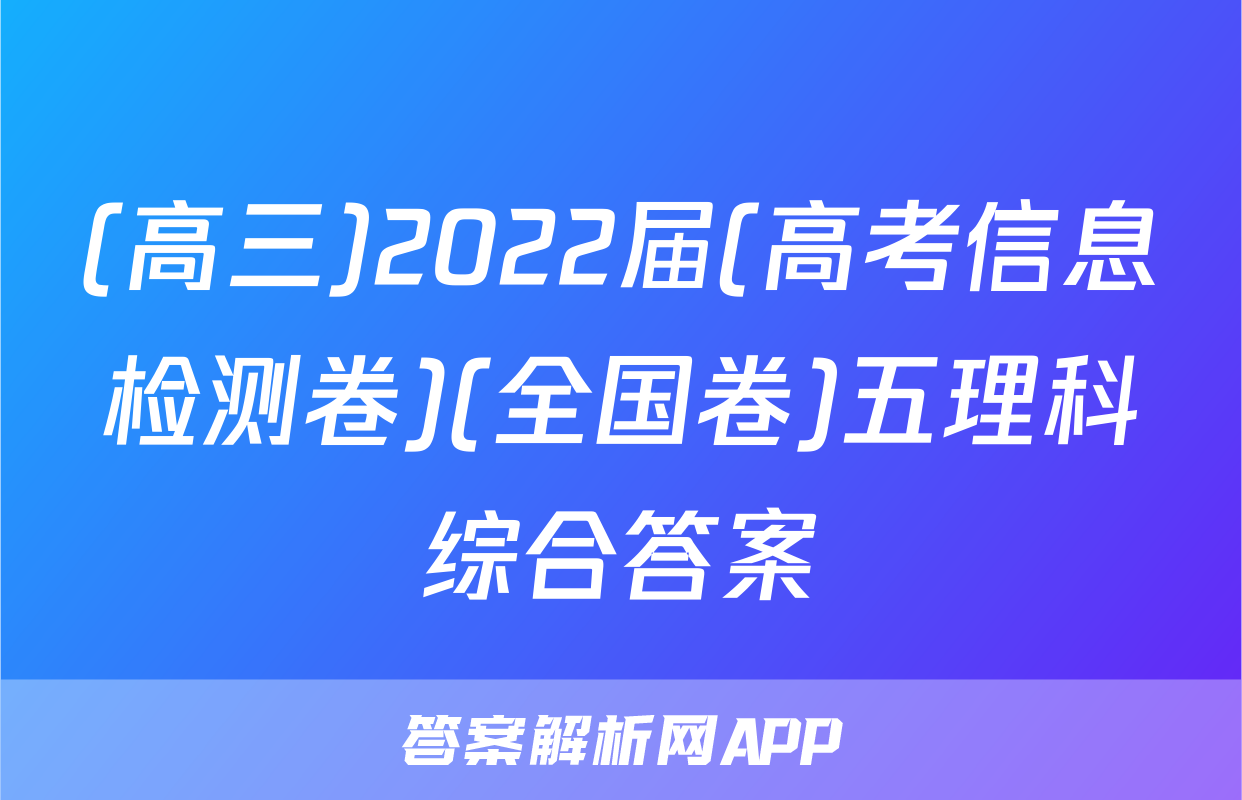 (高三)2022届(高考信息检测卷)(全国卷)五理科综合答案