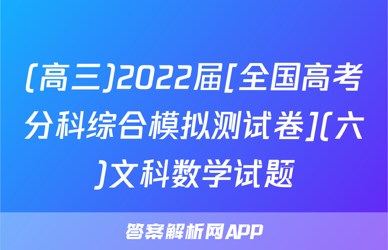 (高三)2022届[全国高考分科综合模拟测试卷](六)文科数学试题