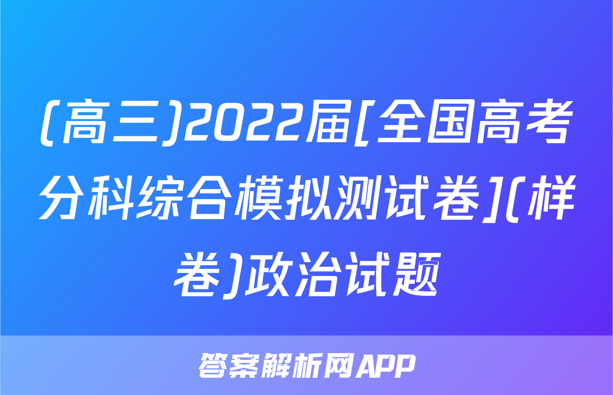 (高三)2022届[全国高考分科综合模拟测试卷](样卷)政治试题