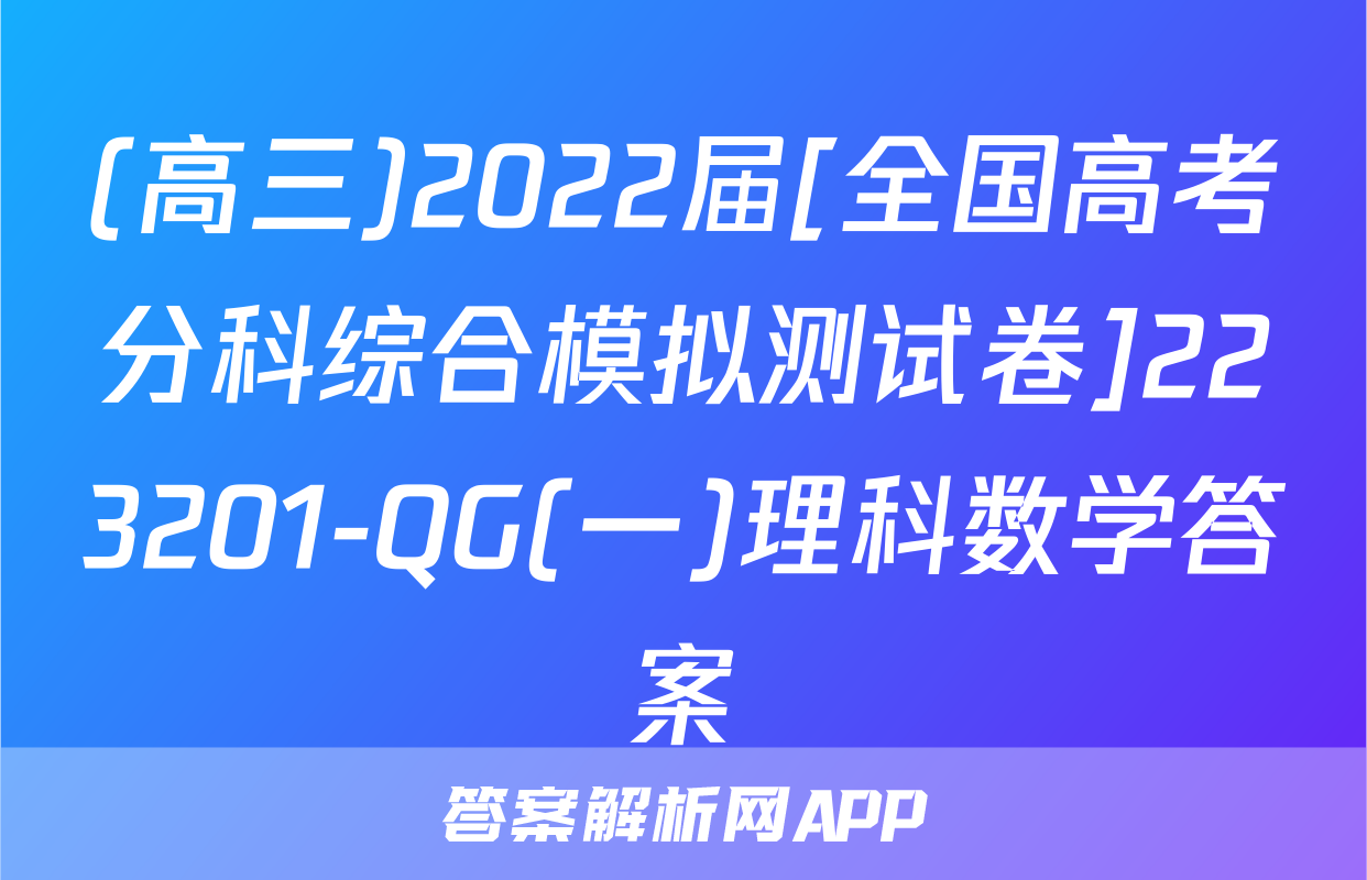 (高三)2022届[全国高考分科综合模拟测试卷]223201-QG(一)理科数学答案