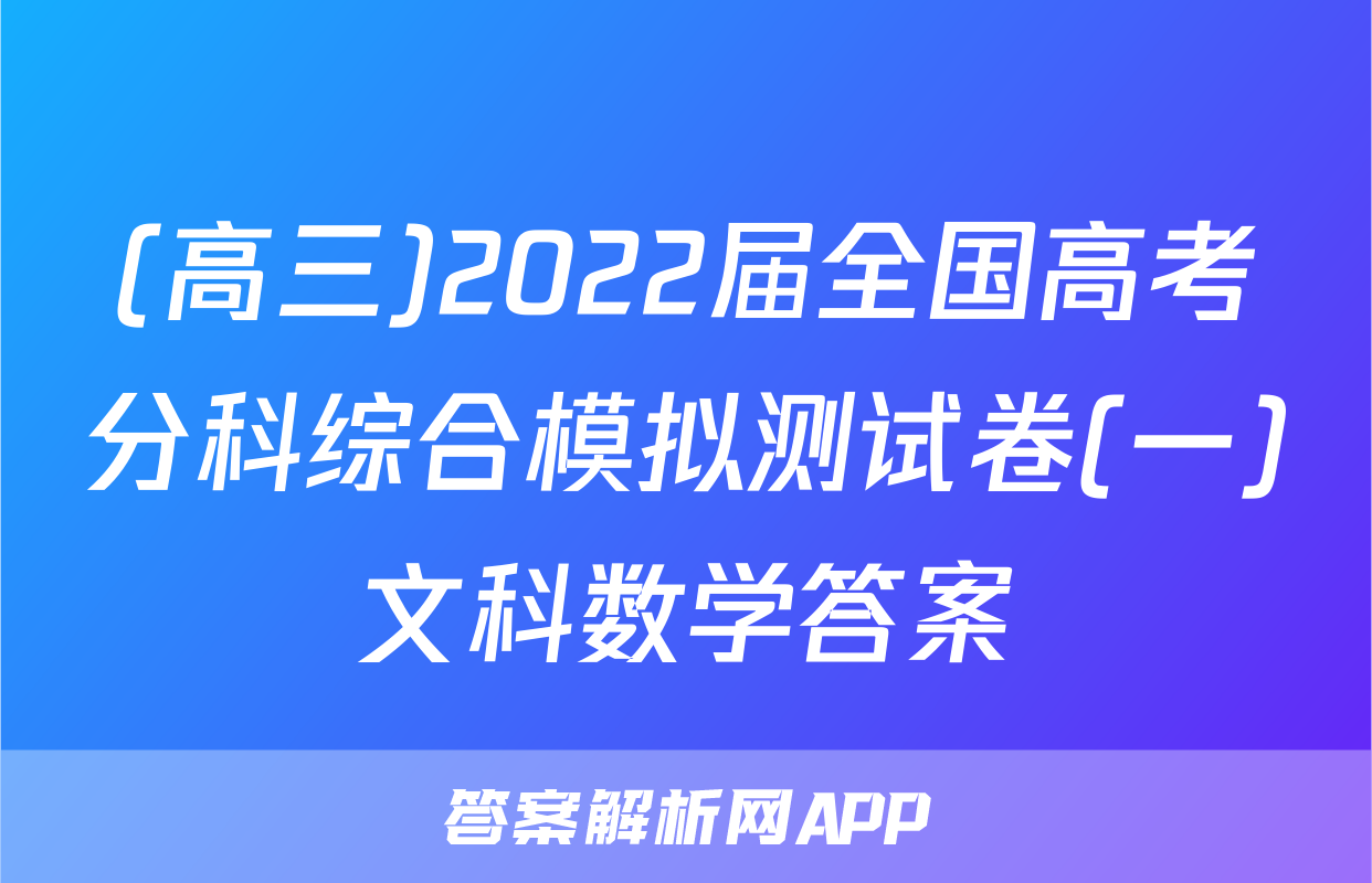 (高三)2022届全国高考分科综合模拟测试卷(一)文科数学答案