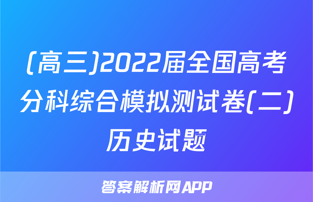 (高三)2022届全国高考分科综合模拟测试卷(二)历史试题