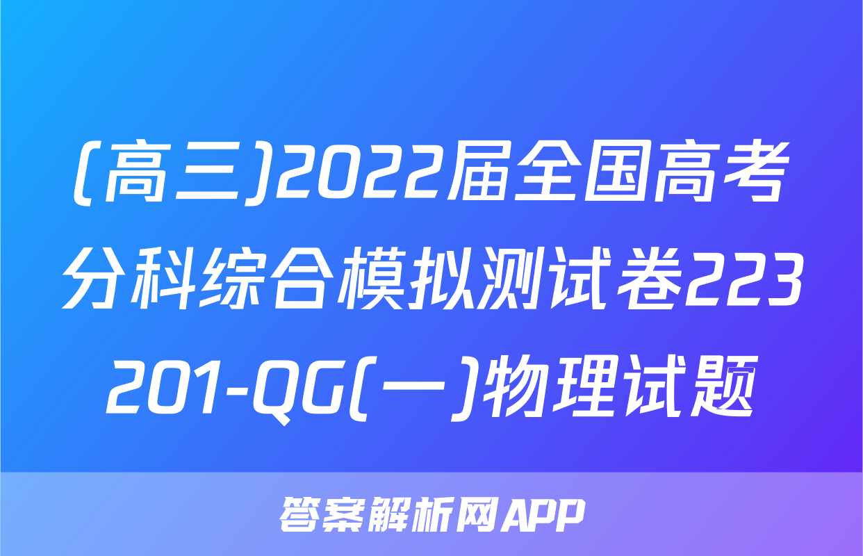 (高三)2022届全国高考分科综合模拟测试卷223201-QG(一)物理试题