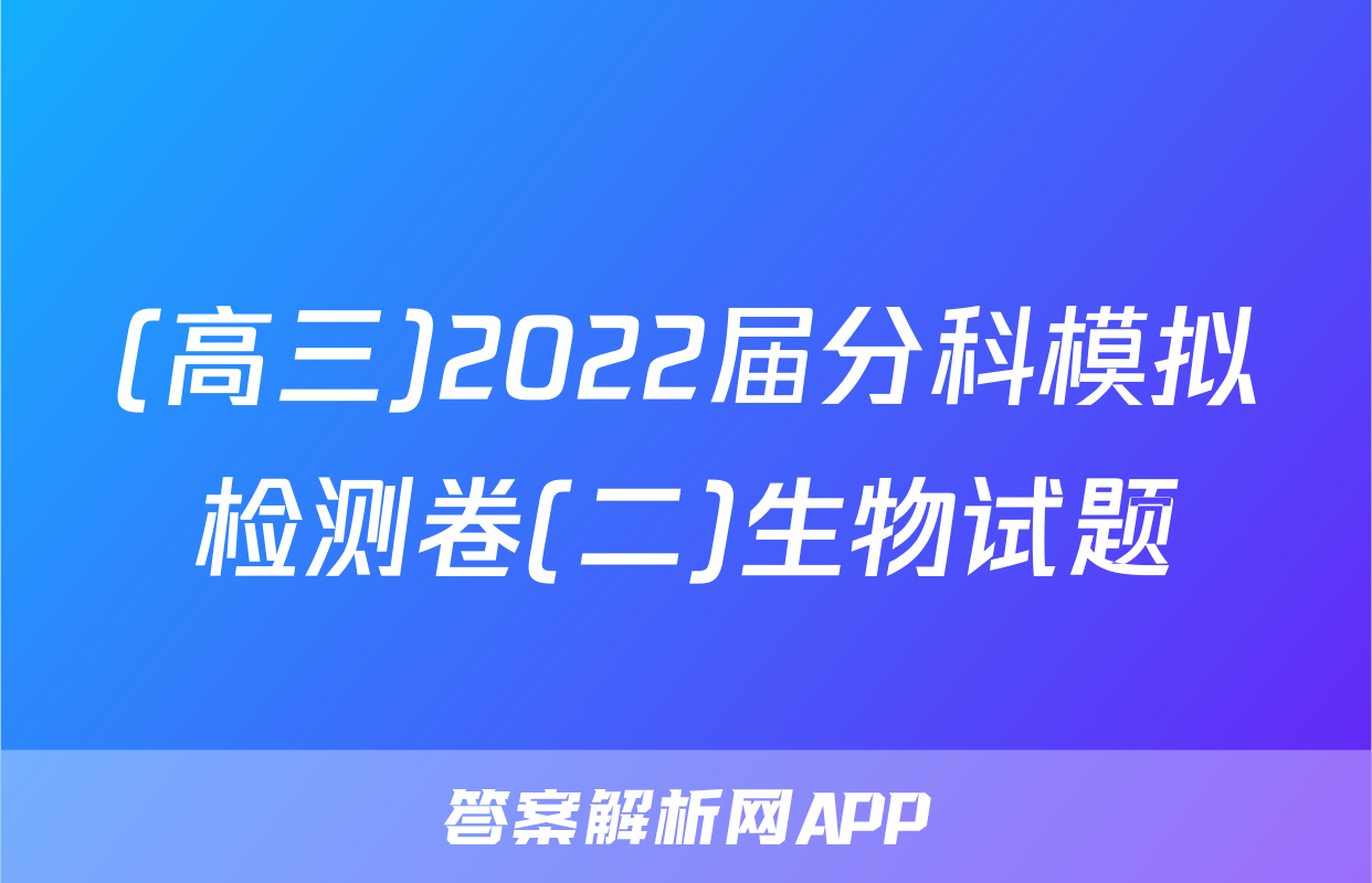 (高三)2022届分科模拟检测卷(二)生物试题