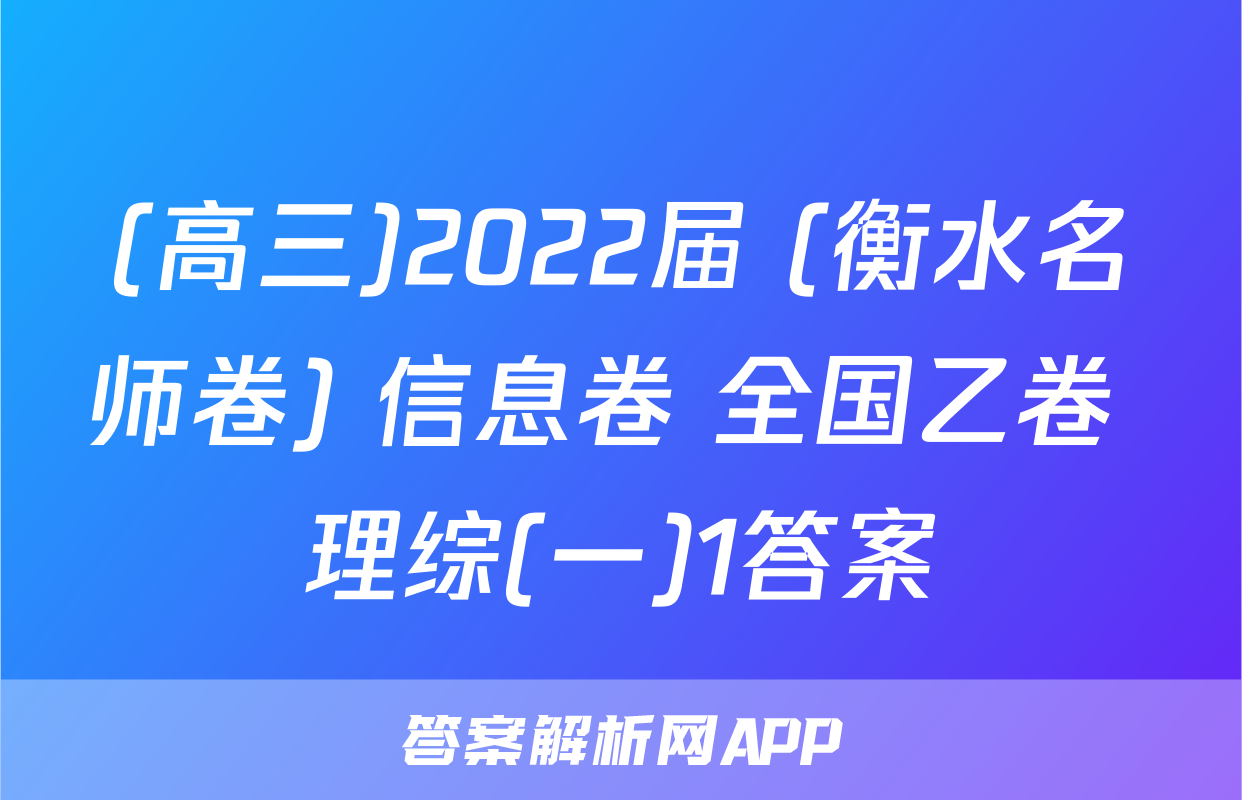 (高三)2022届 (衡水名师卷) 信息卷 全国乙卷 理综(一)1答案