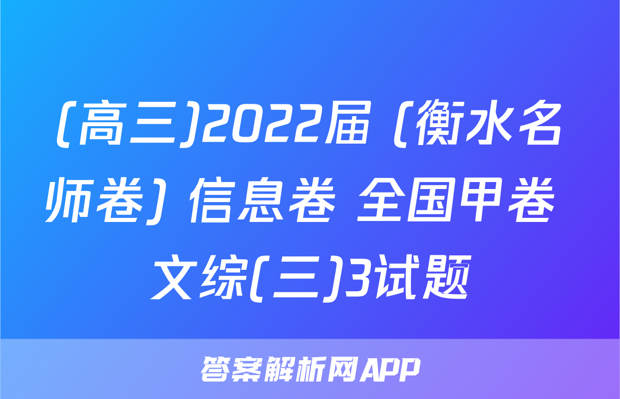 (高三)2022届 (衡水名师卷) 信息卷 全国甲卷 文综(三)3试题