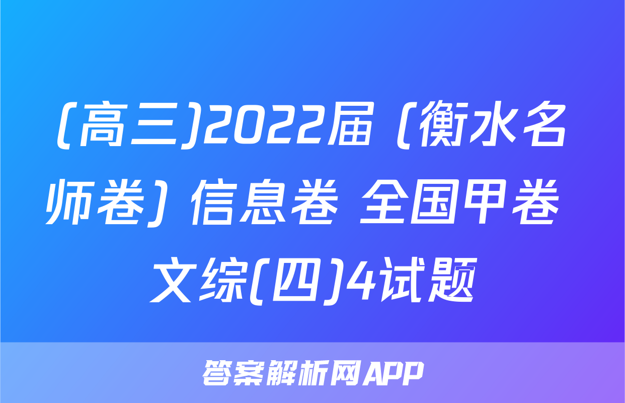 (高三)2022届 (衡水名师卷) 信息卷 全国甲卷 文综(四)4试题