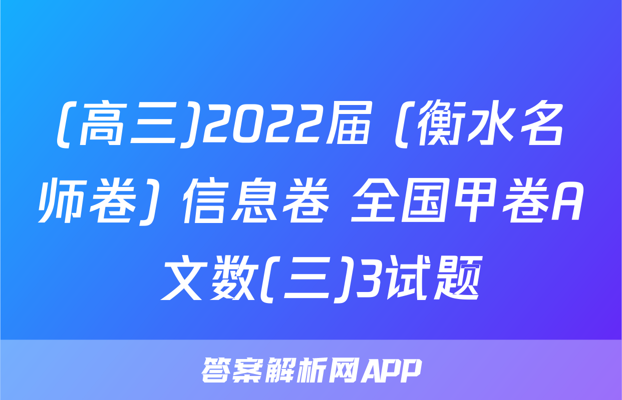 (高三)2022届 (衡水名师卷) 信息卷 全国甲卷A 文数(三)3试题