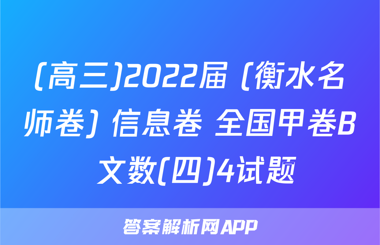 (高三)2022届 (衡水名师卷) 信息卷 全国甲卷B 文数(四)4试题