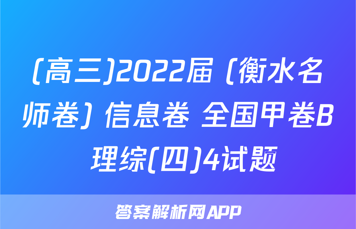 (高三)2022届 (衡水名师卷) 信息卷 全国甲卷B 理综(四)4试题