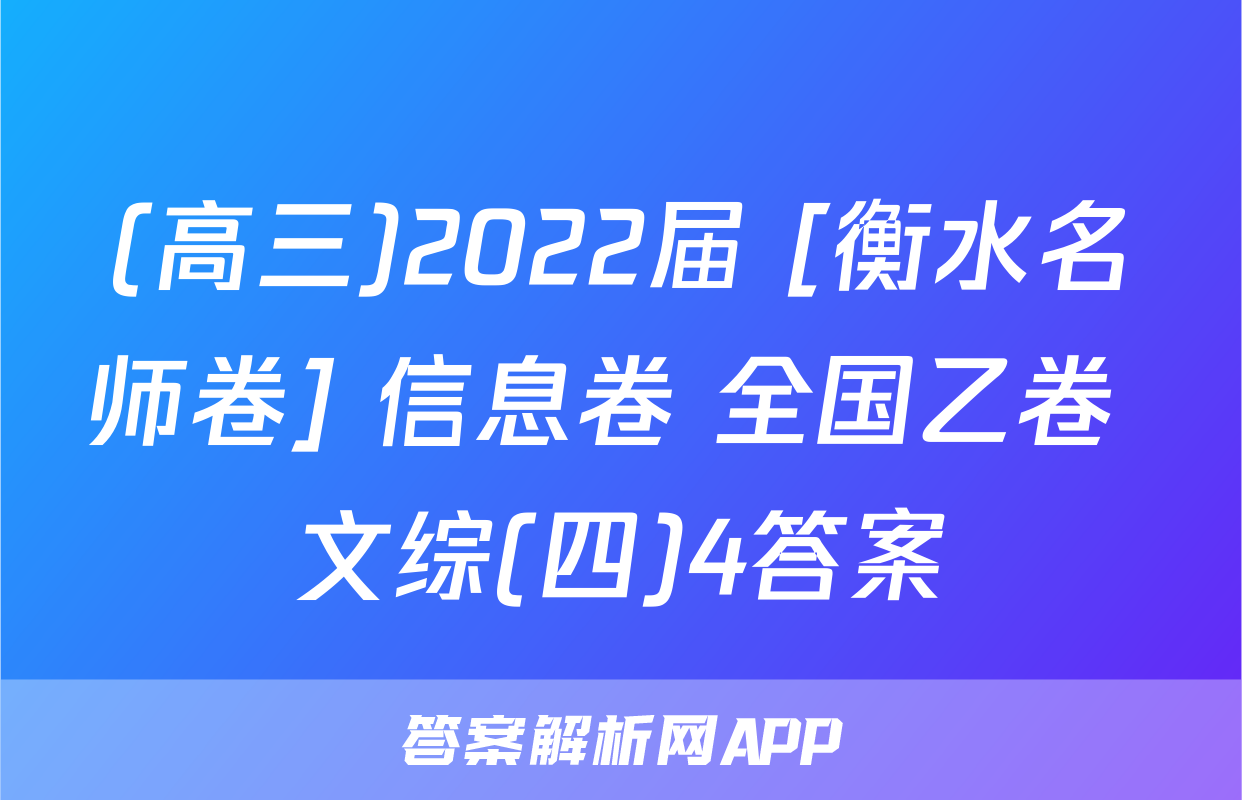 (高三)2022届 [衡水名师卷] 信息卷 全国乙卷 文综(四)4答案