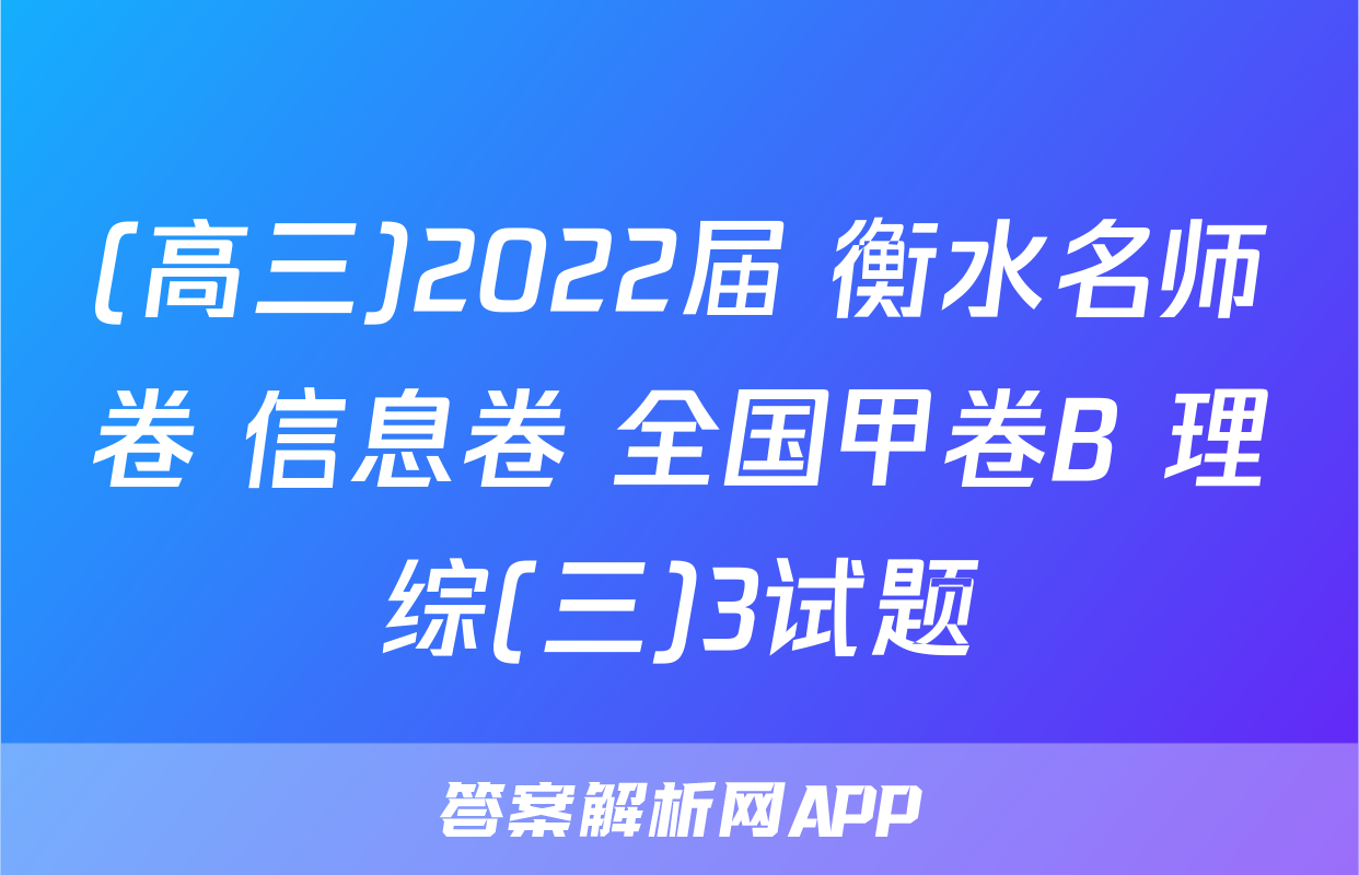 (高三)2022届 衡水名师卷 信息卷 全国甲卷B 理综(三)3试题