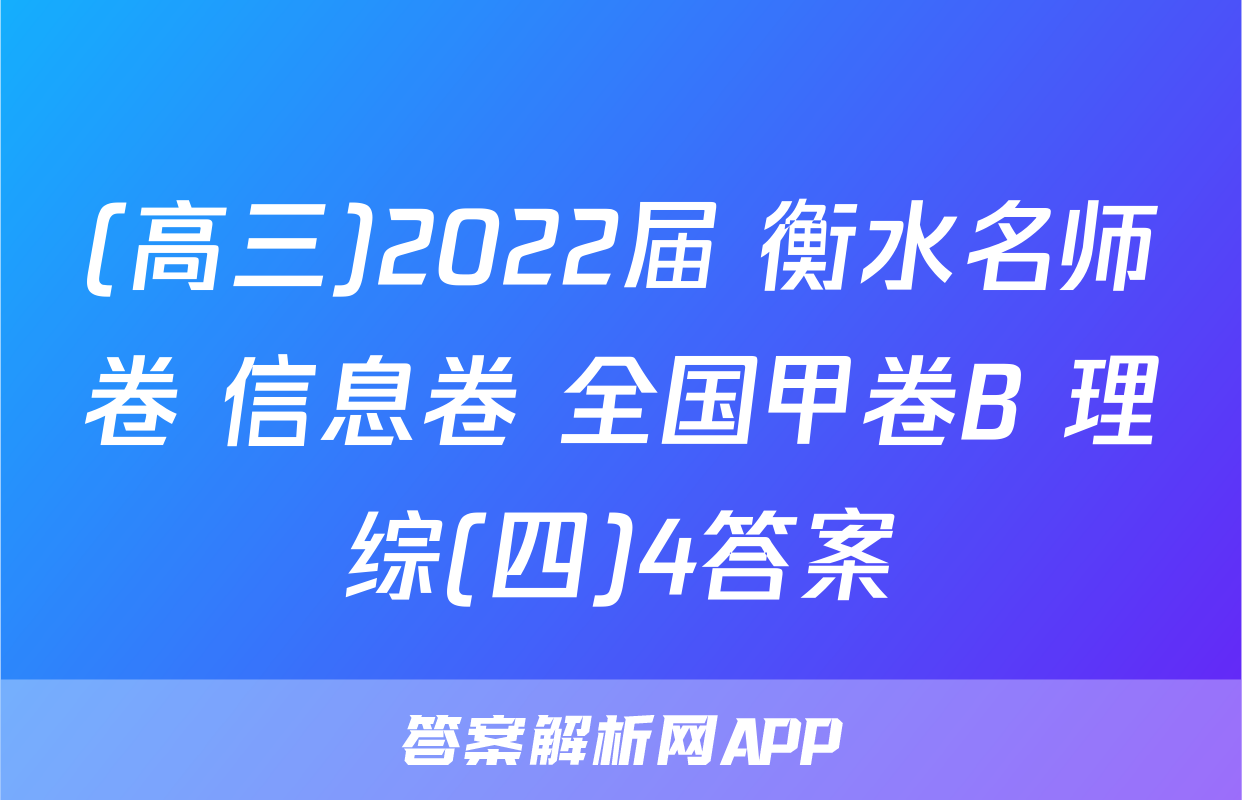 (高三)2022届 衡水名师卷 信息卷 全国甲卷B 理综(四)4答案
