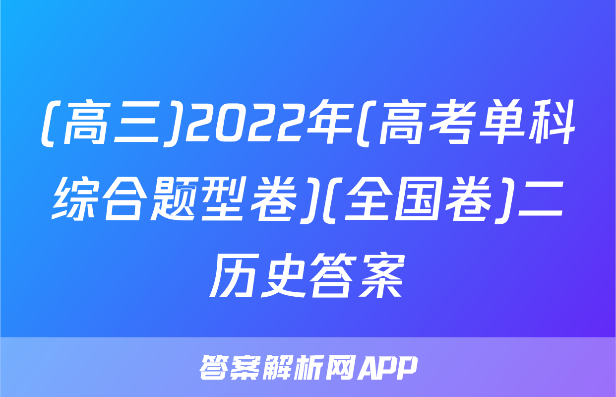 (高三)2022年(高考单科综合题型卷)(全国卷)二历史答案