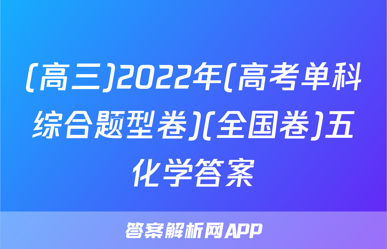 (高三)2022年(高考单科综合题型卷)(全国卷)五化学答案