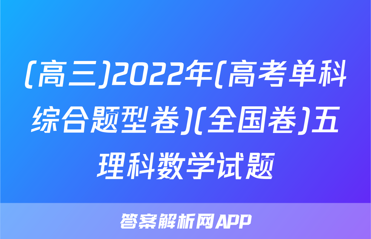 (高三)2022年(高考单科综合题型卷)(全国卷)五理科数学试题