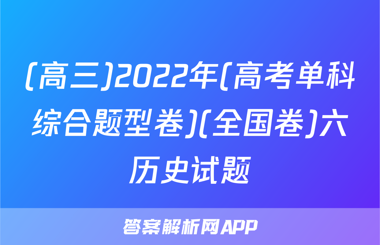 (高三)2022年(高考单科综合题型卷)(全国卷)六历史试题