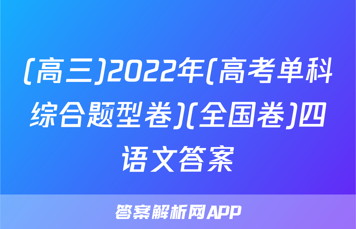 (高三)2022年(高考单科综合题型卷)(全国卷)四语文答案