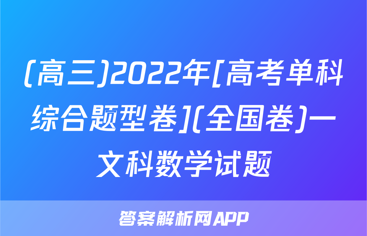 (高三)2022年[高考单科综合题型卷](全国卷)一文科数学试题