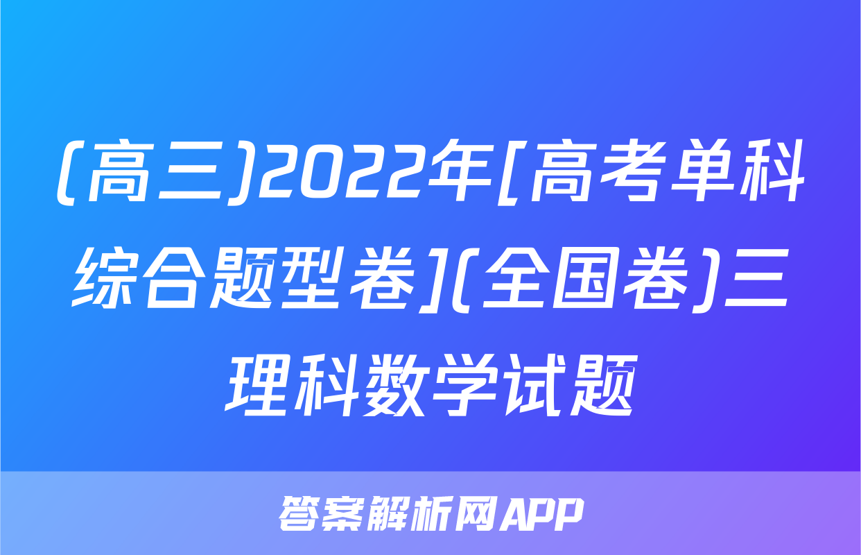 (高三)2022年[高考单科综合题型卷](全国卷)三理科数学试题