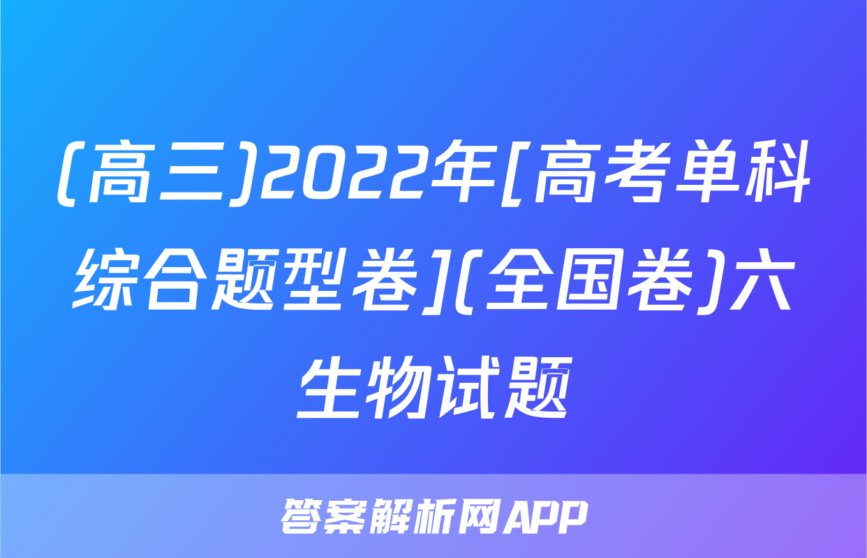 (高三)2022年[高考单科综合题型卷](全国卷)六生物试题