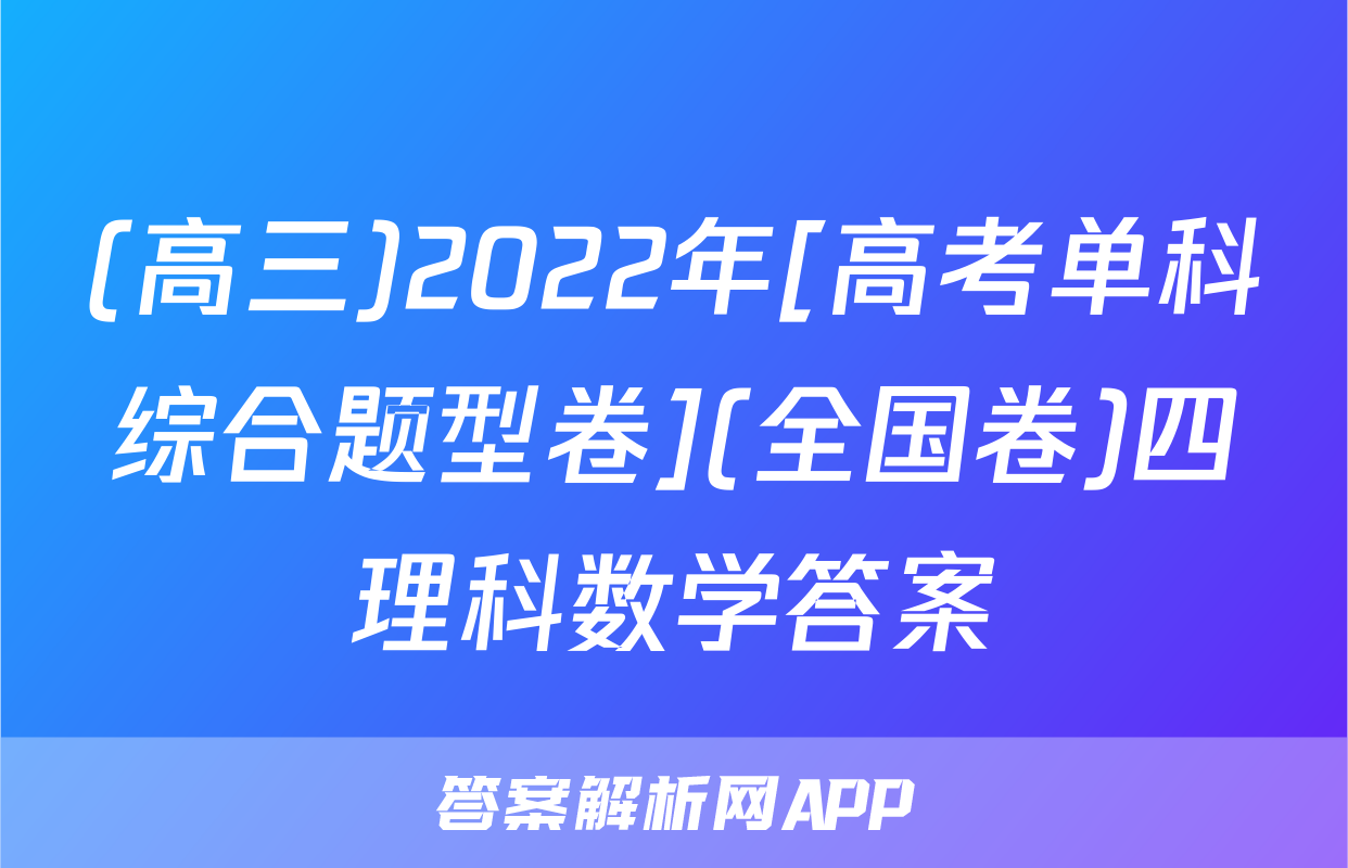 (高三)2022年[高考单科综合题型卷](全国卷)四理科数学答案