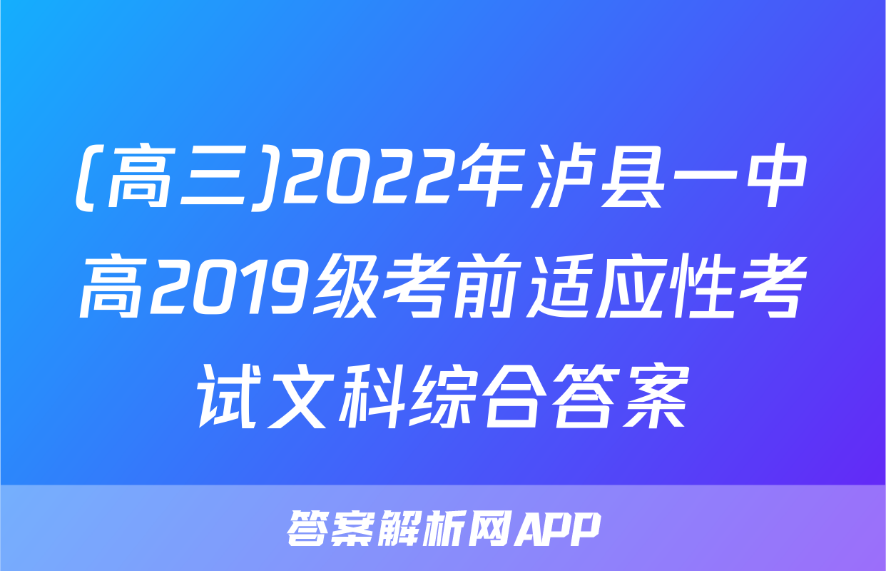 (高三)2022年泸县一中高2019级考前适应性考试文科综合答案